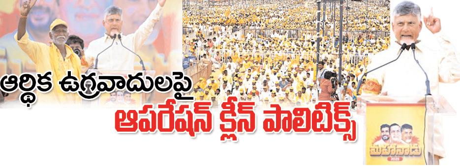 ఆర్థిక ఉగ్రవాదులపై ఆపరేషన్ క్లీన్ పాలిటిక్