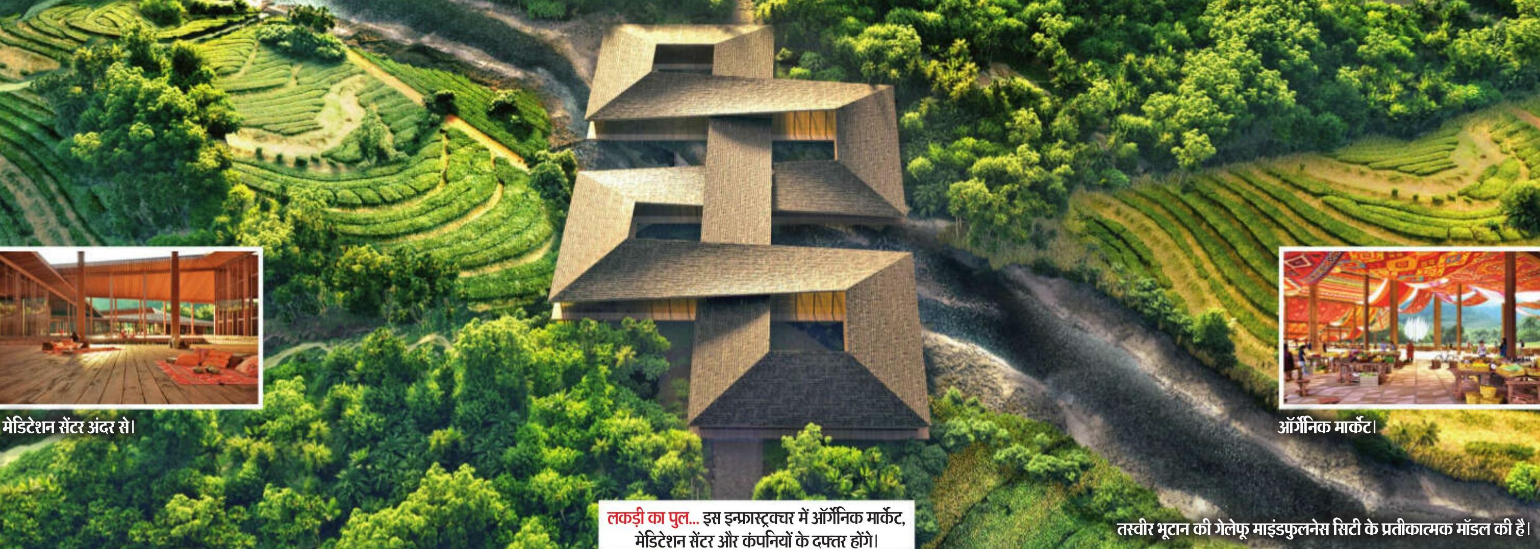 भूटान में बस रहा सिंगापुर से तीन गुना बड़ा शहर, जिसकी नींव में खुशहाली-हरियाली