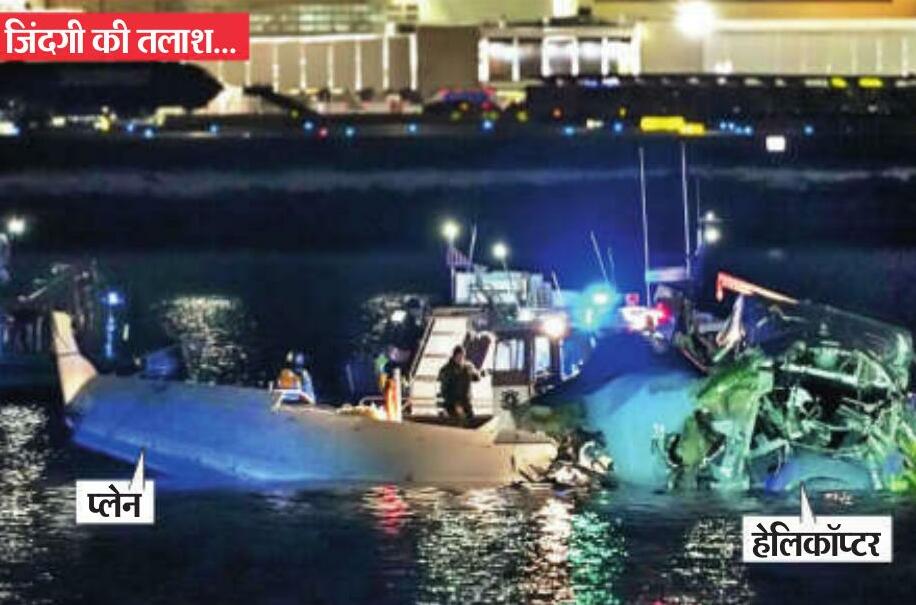 सेना का हेलिकॉप्टर 400 फीट ऊपर यात्री विमान से भिड़ा... 67 मौतों की आशंका, 30 शव मिले