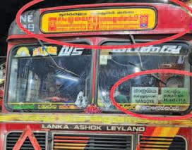 தவறான பெயர்ப்பலகைகளால் பயணிகள் அசௌகரியம்