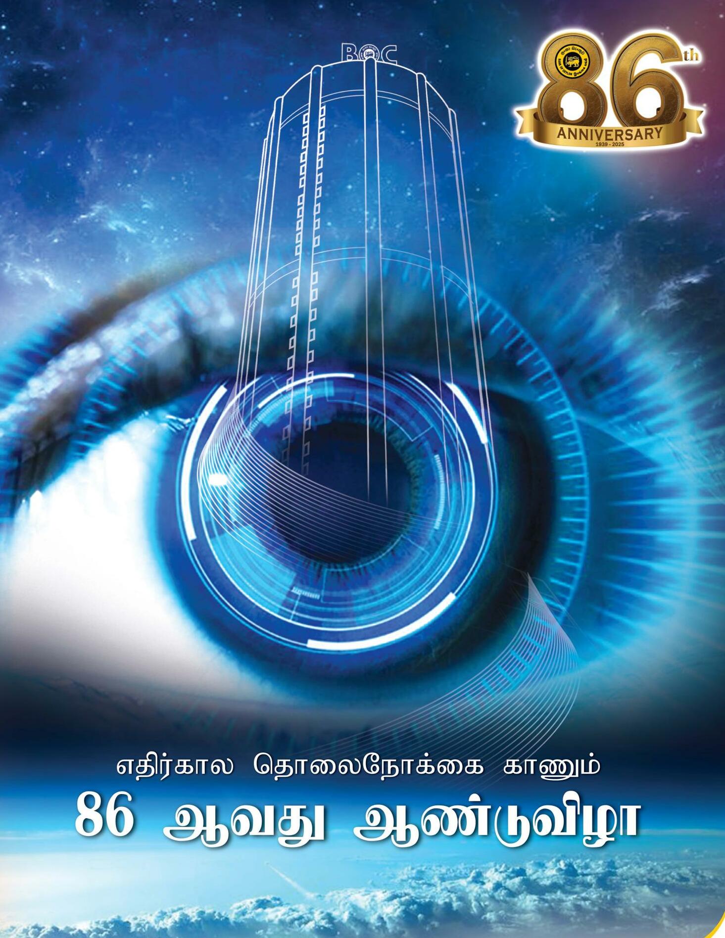 86 ஆண்டுகளாக தலைமைத்துவத்தை முன்னெடுத்து எதிர்காலத்தை வடிவமைக்கும் இலங்கை வங்கி