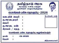 பொங்கல் பரிசு தொகுப்புக்கான டோக்கன்கள் வீடுகளுக்கே சென்று 2 நாட்களில் விநியோகம்
