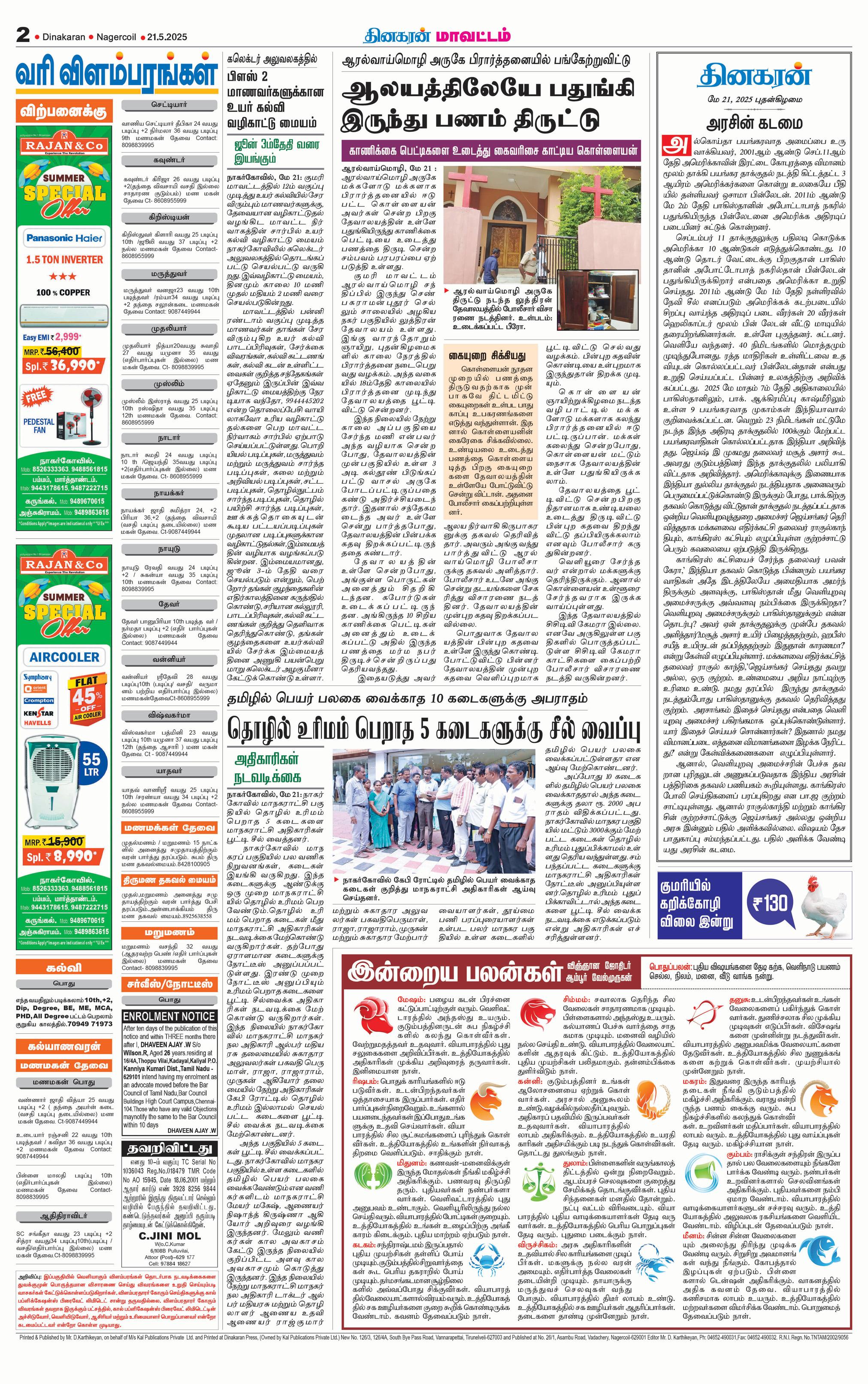 ஆரல்வாய்மொழி அருகே பிரார்த்தனையில் பங்கேற்றுவிட்டு ஆலயத்திலே பதுங்கி இருந்து பணம் திருட்டு