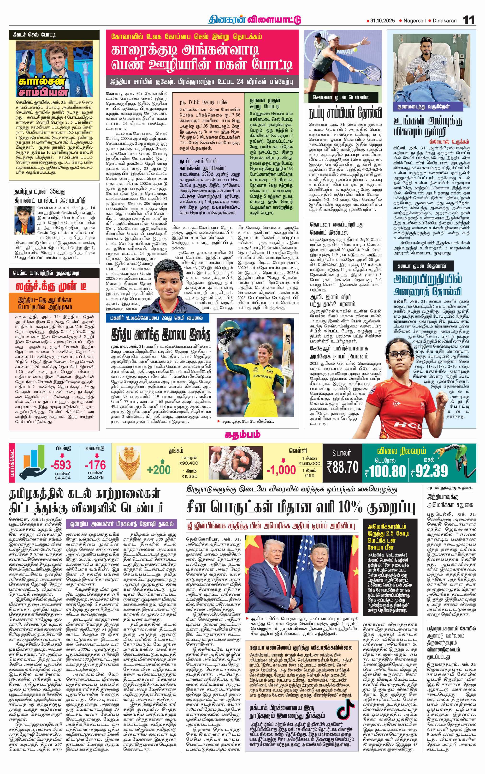 கோவாவில் உலக கோப்பை செஸ் இன்று தொடக்கம் காரைக்குடி அங்கன்வாடி பெண் ஊழியரின் மகன் போட்டி