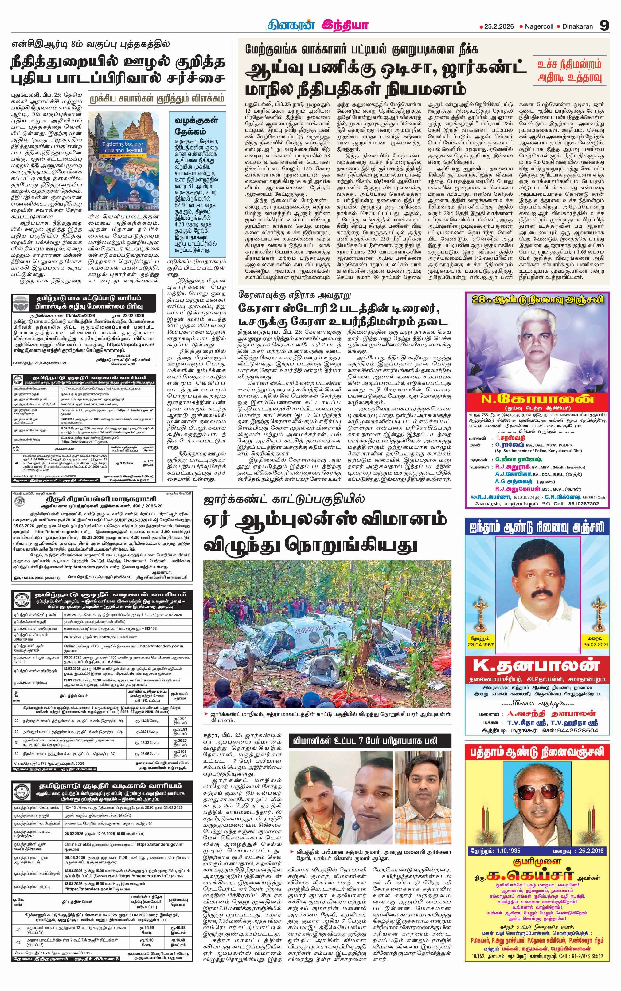 என்சிஇஆர்டி 8ம் வகுப்பு புத்தகத்தில் நீதித்துறையில் ஊழல் குறித்த புதிய பாடப்பிரிவால் சர்ச்சை