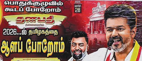 2026ல் தமிழகத்தை ஆளப்போறோம்..தவெக சுவரொட்டியால் பரபரப்பு