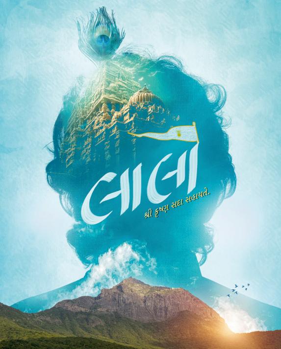 ‘લાલો” શ્રી કૃષ્ણ સદા સહાયતે