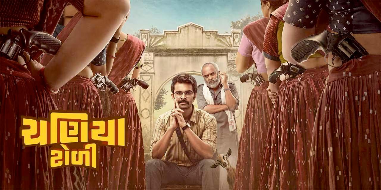 આપના નજીકના સિનેમા ઘરોમાં‘ચણીયા ટોળી' સાથે હાસ્યનો તહેવાર