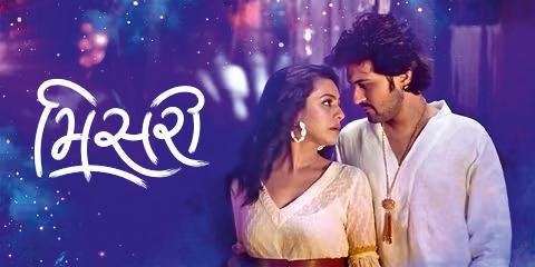 મિસરી એક નવી લાગણીસભર ગુજરાતી લવ સ્ટોરી જલ્દી જ થિયેટરમાં