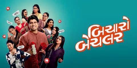 “બિચારો બેચલર” ટ્રેલર લોન્ચ હાસ્ય અને લાગણીઓથી ભરપૂર્ણ પારિવારિક મનોરંજનની ઝલક
