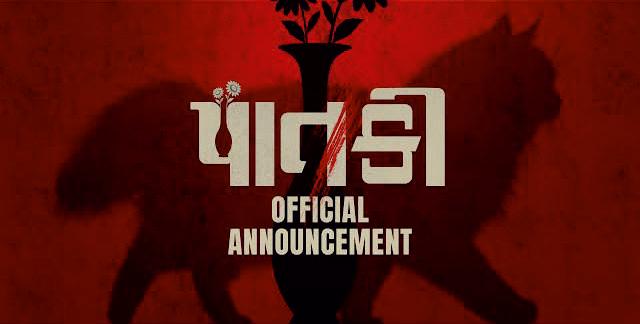 “પાતકી”નું ટ્રેલર થયું રિલીઝ: લવ સ્ટોરીથી લઈને રહસ્યમય મર્ડર મિસ્ટ્રી સુધીની સફર