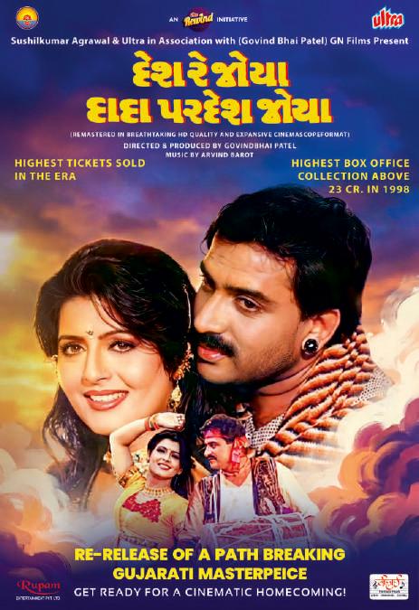 'દેશ રે જોયા દાદા પરદેશ જોયા’ની ઐતિહાસીક વાપસીનું સાક્ષી બન્યુ ગુજરાતી ફિલ્મ જગત