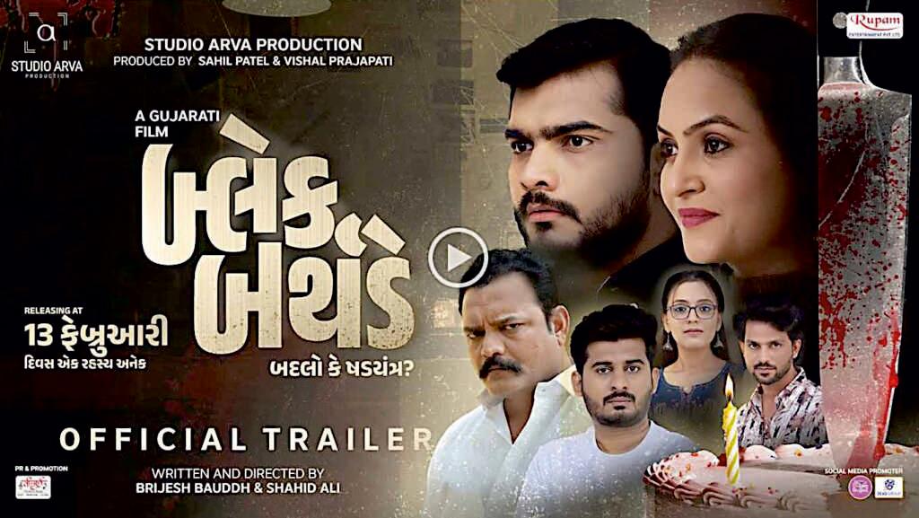 બ્લેક બર્થડે′ 13 ફેબ્રુઆરીએ ખુલશે રહસ્ય