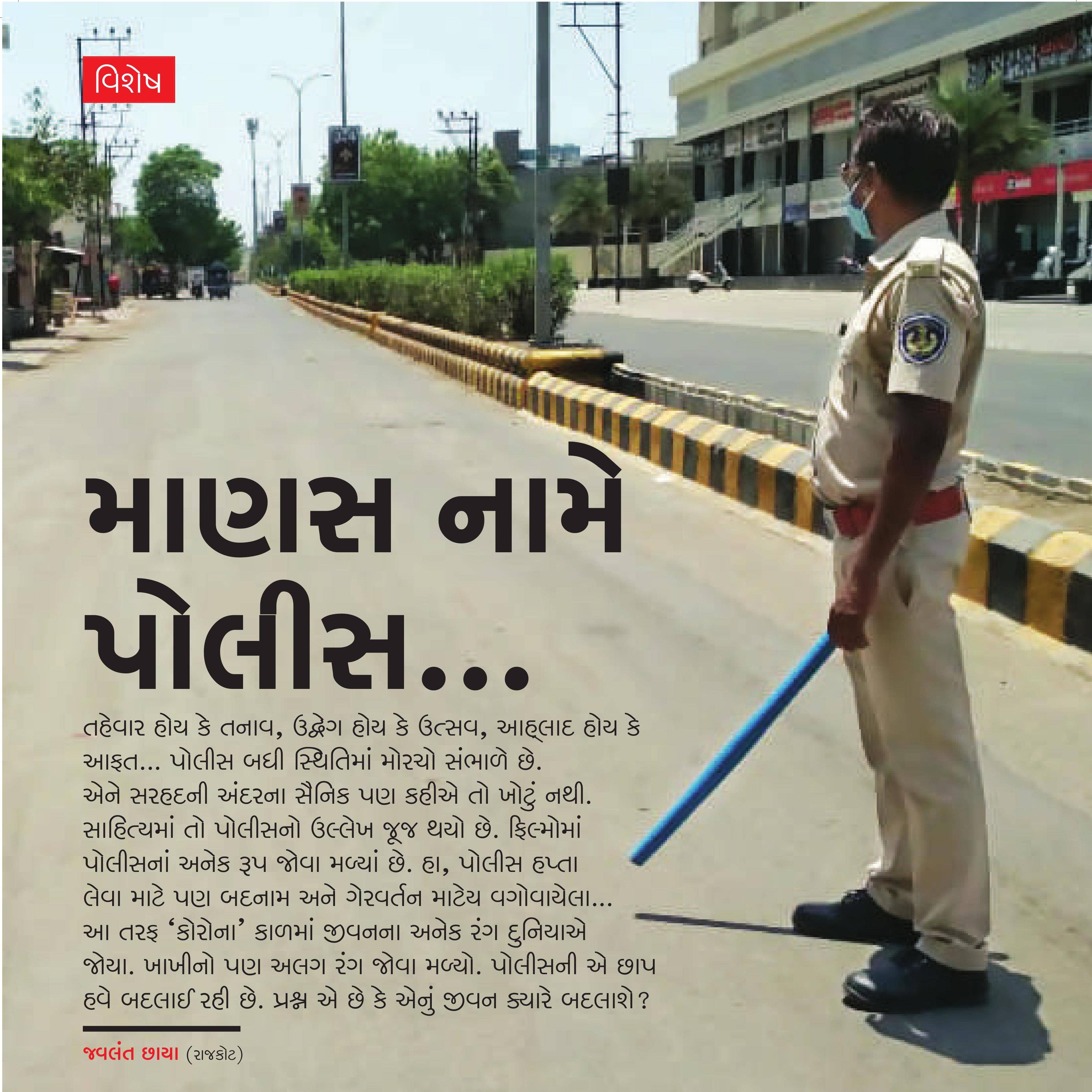 માણસ નામે પોલીસ...